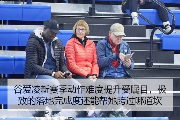 谷爱凌新赛季动作难度提升受瞩目，极致的落地完成度还能帮她跨过哪道坎